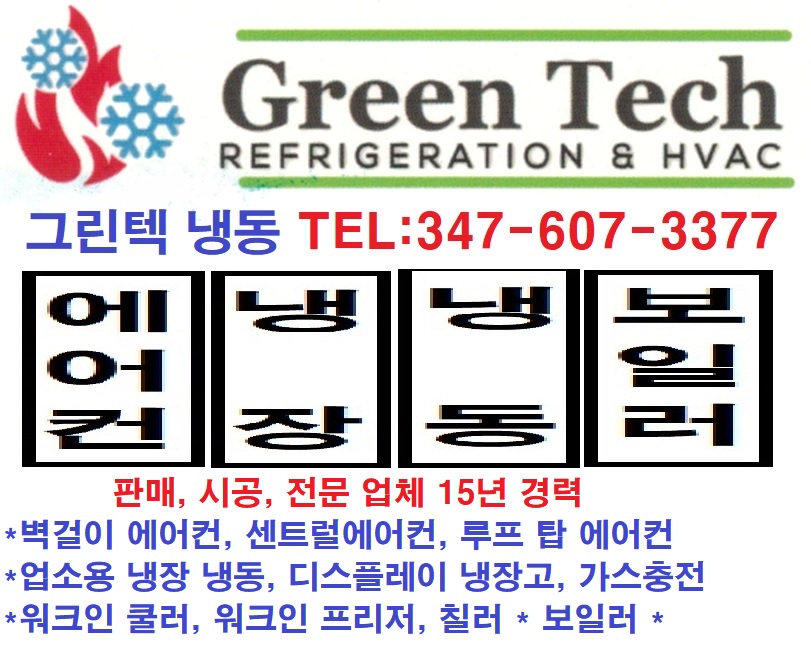 에어컨 수리 냉장고 수리 냉동고 수리 합니다 - 그린텍 (뉴욕) 347-607-3377 - 글 - Heykorean 커뮤니티