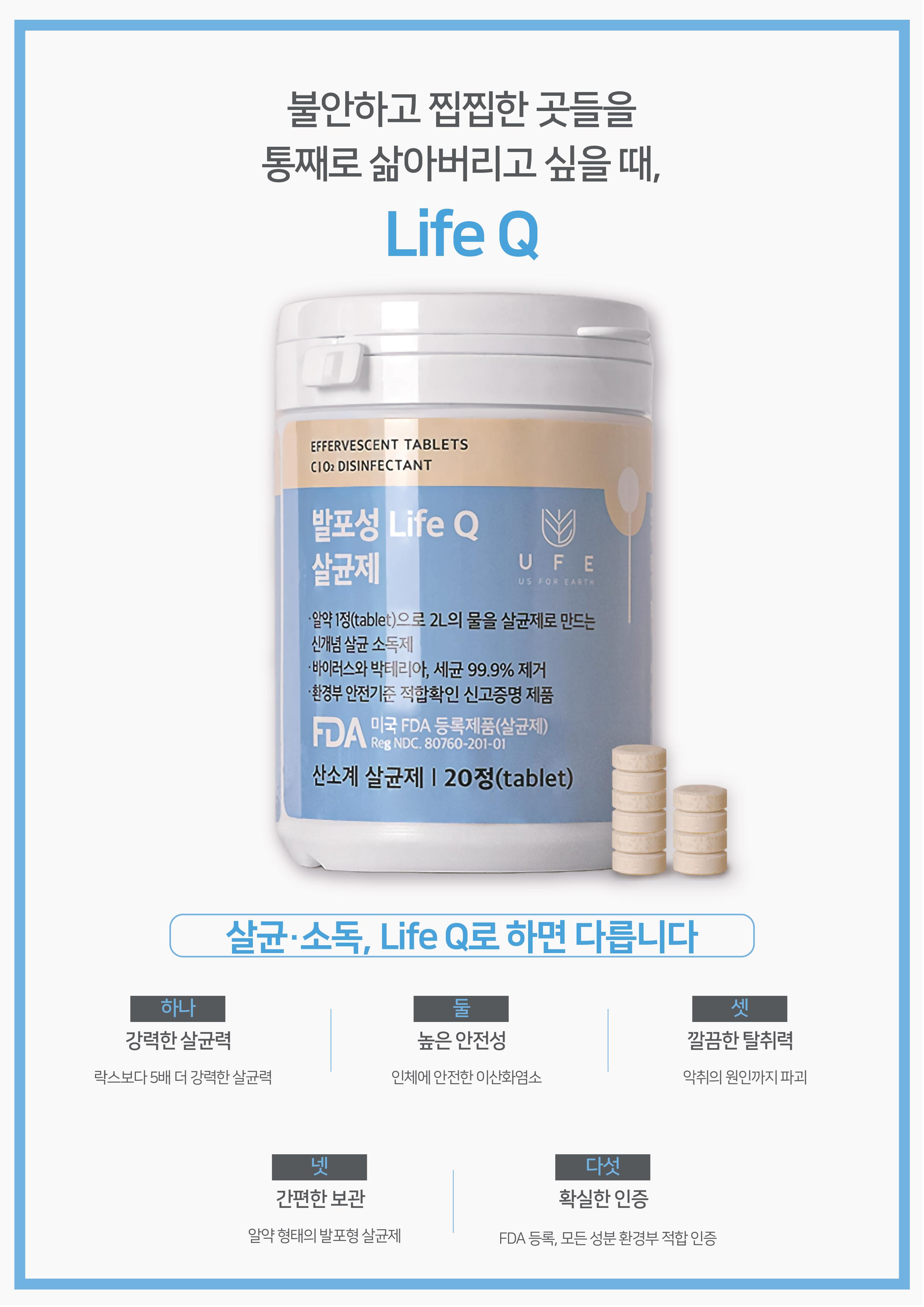 Life Q 제품 소개