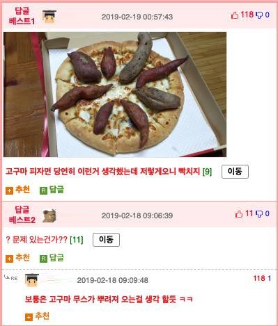 고구마 피자 시켰는데 이게 뭐야 - 글 - Heykorean 커뮤니티